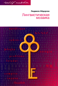 Лингвистическая мозаика. (Языкознание для всех: Лингвистические задачи с решениями и комментарии. Очерки о дешифровке древних писменностей). Фёдорова Л.Л.