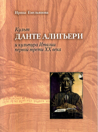 Культ Данте Алигьери и культура Италии первой трети XX века. . Емельянова И. Б..