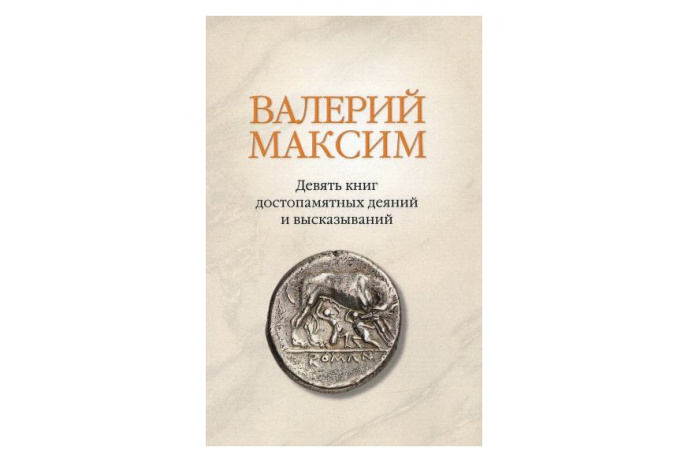 Валерий Максим: Девять книг достопамятных деяний и высказываний .