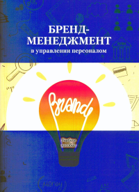 Бренд-менеджмент в управлении персоналом.Учебное пособие. Архипова Н.И. (Ред.)