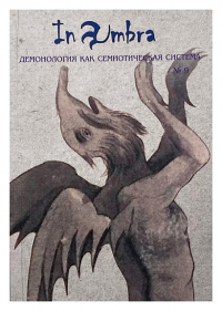 In Umbra: Демонология как семиотическая система: Альманах № 9. . Антонов Д.И., Христофорова О.Б. (Ред.). Вып.9