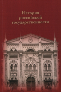 История российской государственности: К 100-летию профессора Николая Петровича Ерошкина (1920–1988 гг.). . Архипова Т.Г., Сенин А.С. (Авт.-сост.).