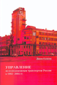 Управление железнодорожным транспортом России в 1992–2004 гг. . Галиева Д.С..