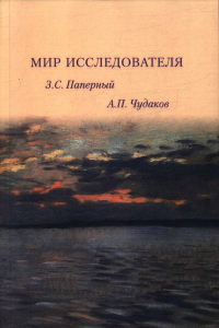 Мир исследователя: З.С.Паперный, А.П.Чудаков. Бушканец Л.Е. (Ред.)