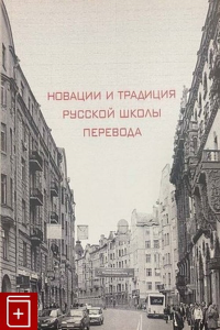 Новации и традиция русской школы перевода. . Рейнгольд Н.И. (Ред.).