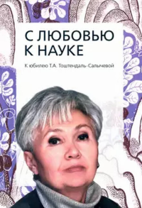 С любовью к науке: К юбилею Т.А. Тоштендаль-Салычевой: Сборник статей. . ---.