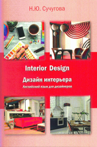 Interior Design Дизайн интерьера: Английский язык для дизайнеров. Учебное пособие для студентов 2-го курса. . Сучугова Н.Ю..