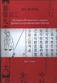 История абстрактного знания Древнего и средневекового Китая. Курс лекций. . Жаров В.К..