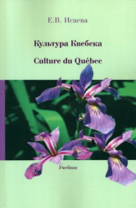 Культура Квебека = Culture du Quebec. Учебник. Исаева Е.В.