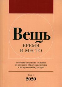 Вещь: время и место: Ежегодник научного семинара по изучению объектов искусства и материальной культуры. . Беляев Л.А., Баранова С.И. (Ред.).