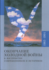 Окончание холодной войны и восприятии современников и историков 1985-1991. . Павленко О.В., Журавлева В.И. (Ред.).