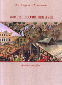 История России. Век XVIII: Учебное пособие. . Курукин И.В., Антонова Е.А..