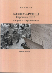 Бизнес-архивы Европы и США: история и современность. Чичуга М. А.