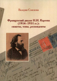 Французский диалог Н.И. Кареева (1914-1931 гг.): сюжеты, темы, респондннты. . Слискова В.В..