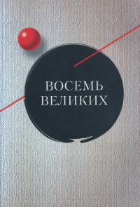 Восемь великих. Аспекты творчества Айги, Алексеева, Аронзона, Бродского, Некрасова, Сапгира, Сосноры и Холина.. Орлицкий Ю.Б. (Ред.)