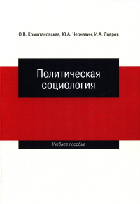 Политическая социология: Учебное пособие. . Крыштановская О.В., Чернавин Ю.А., Лавров И.А..