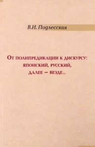 От полипредикации к дискурсу: японский, русский, далее — везде…. . Подлесская В.И..