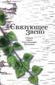 Связующее звено: Сборник памяти Елены Петровны Шумиловой. . Баран Х., Жигарина Е., Зенкин С., Мильчина В. (Ред.).