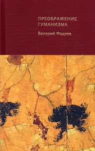 Преображение гуманизма. . Фадеев В.А..