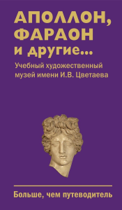 Аполлон, фараон и другие... Учебный художественный музей имени И.В.Цветаева. --