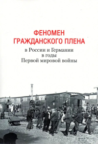 Феномен гражданского плена в России и Германии в годы Первой мировой войны. . Ростиславлева Н.В., Бауэркемпер А. (Ред.).