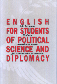 English for Students of Political Science and Diplomacy: Учебник английского языка для политологов и дипломатов. Для направлений подготовки «Международные отношения», «Зарубежное регионоведе- ние», «П