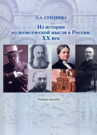 Из истории музееведческой мысли в России: XX век: Учебное пособие. . Сундиева А.А..