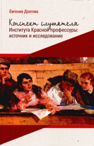 Конспект слушателя Института Красной профессуры: источник и исследование. Долгова Е.А