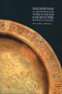 Библейские и литургические темы и образы в ис кусстве Востока и Запада: от слова к образу / Отв. ред. Е.А. Хрипкова, А.В. Марков.. --