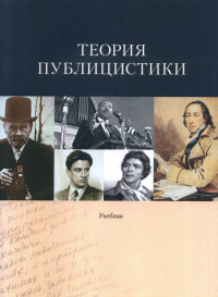 Теория публицистики: Учебник.. Басовская Е.Н., Каневская Я.Е., Подкина Ю.В., Яковлева Ю.В