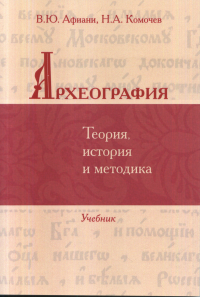 Археография. Теория, история и методика: Учебник.. Афиани В.Ю., Комочев Н.А.