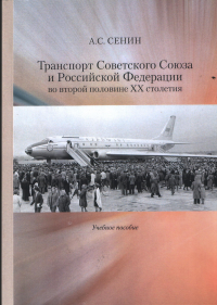 Транспорт Советского Союза и Российской Федерации во второй половине ХХ столетия. Учебное пособие. . Сенин А.С..