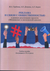 Реклама и связи с общественностью в рамках реализации проекта "Медиакласс в московской школе" Учеб.пособие для учащихся 10-го класса. . Гордеева М.А., Дениева А.К., Зверев А.Л..