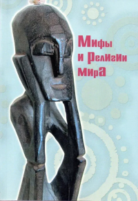 Мифы и религии мира. . Неклюдов С.Ю. (Ред.). Изд.2 , испр.