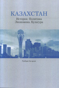 Казахстан: История. Политика. Экономика. Культура: Учеб. для вузов. . Пивовар Е.И., Гущин А.В., и др..