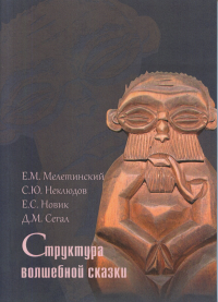 Структура волшебной сказки. Серия "Традиция-Текст-Фольклор". . Мелетинский Е.М., Неклюдов С.Ю., Новик Е.С., Сегал Д.М.. Изд.2 изд., испр. и доп.