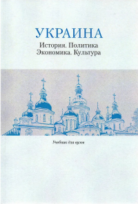 Украина: История. Политика. Экономика. Культура: Учеб. для вузов / Е.И. Пивовар, А.В. Гущин, Е.А. Косован, А.С. Левченков, М.Ю. Мухин, И.Е. Ханова, В.М. Шней- дер.. --