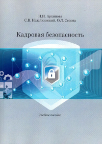 Кадровая безопасность. Учеб. пособие. . Архипова Н.И., Назайкинский С.В., Седова О.Л..