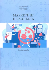 Маркетинг персонала. Учеб. пособие. . Архипова Н.И., Ильина И.Ю., Седова О.Л..