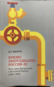 Кризис энергодиалога РОССИЯ–ЕС: роль стран Центральной и Восточной Европы (2004–2009).. Вакарчук Д.О.