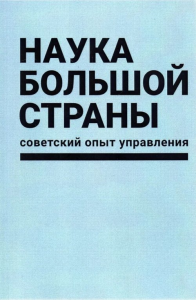 Наука большой страны: советский опыт управления. Долгова Е.А. (авторы: М.В.Грибовский, И.Г.Дежина, Е.А.Долгова, М.О.Окунева, Е.А.Стрельцова, Д.Л.Сапрыкин, С.Б.Ульянова) (Ред.)