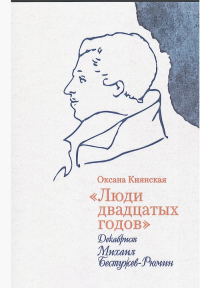 "Люди двадцатых годов". Декабрист Михаил Бестужев-Рюмин. Киянская О.