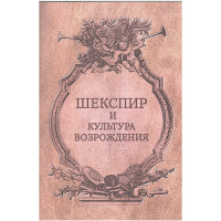 Шекспир и культура Возрождения / Ред.-сост.И.О. Шайтанов, Е.М. Луценко..