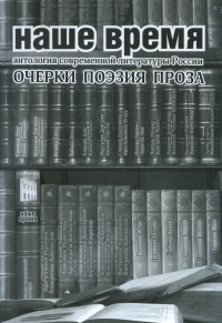 Наше время. Антология современной литературы России: Очерки о России писателей, родившихся в 60-е годы ХХ века. . Лукин Б.И. (Ред.). Кн.5, Ч.1