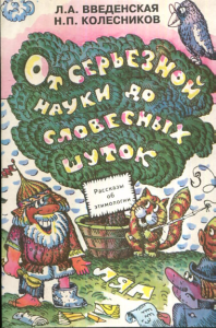 От серьезной науки до словесных шуток. Рассказы об этимологии. Книга для старших школьников. Введенская Л.А., Колесников Н.П.