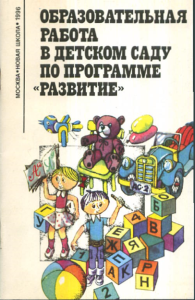 Образовательная работа в детском саду по программе «Развитие»: Методическое пособие для воспитателей дошкольных учреждений. Дьяченко О.М., Булычева А.И., Варенцова Н.С. и др.