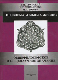 Проблема "смысла жизни": общефилософское и общенаучное значение. Бранский В.П., Микайлова И.Г., Зобова М.Р.