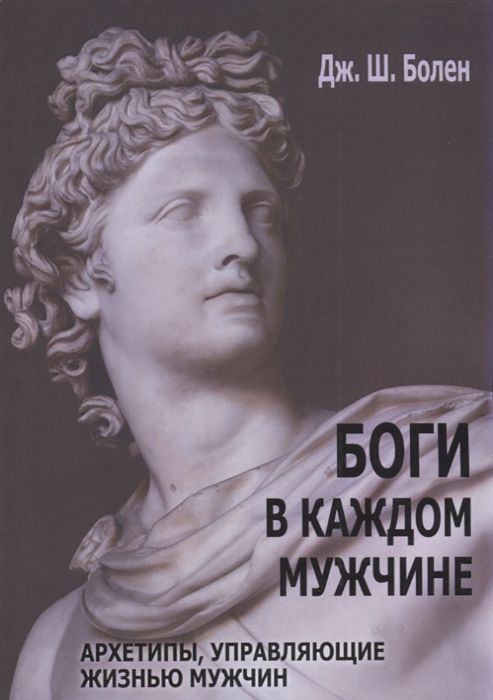 Боги в каждом мужчине. Архетипы, управляющие жизнью мужчин. Болен Дж. Ш.