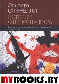 Спинелли Э. Истории о непознанном. Терапевтические встречи в экзистенциальной перспективе. Спинелли Э.