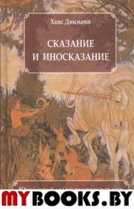 Сказание и иносказание. Юнгианск.анализ волшебных